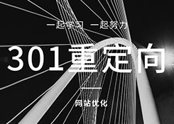 石家庄网站优化公司:网站出现重定向错误会有那些后果呢？